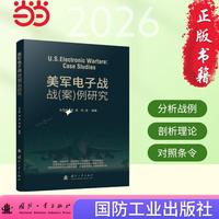美军电子战战（案）例研究  美军作战研究系列丛书 国防工业出版社 当当军事图书