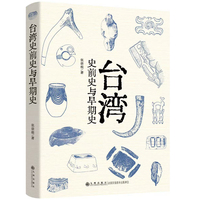 台湾史前史与早期史