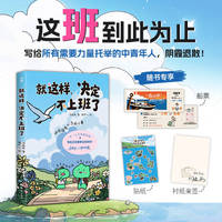 就这样，决定不上班了（去做吧，人生如你所愿！100种滋养心力的方法，带你蓄力重新出发、获得突破重围的勇气与斗志。）