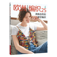 欧洲编织. 25, 清新自然的镂空编织