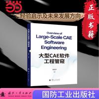 大型CAE软件工程管窥 国防工业出版社 当当图书
