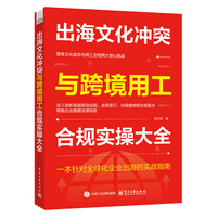 出海文化冲突与跨境用工合规实操大全
