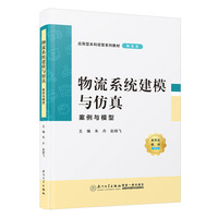 物流系统建模与仿真——案例与模型