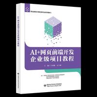 AI+网页前端开发企业级项目教程
