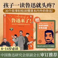 鲁迅来了！——在故事中读懂鲁迅和他的作品（精装）一本书读懂课本内外的鲁迅含朝花夕拾等经典片段【赠】鲁迅作品相关中考真题