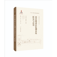 远瀛观遗址研究与保护  圆明园遗址文化遗产研究与保护丛书