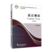 高等院校英语语言文学专业研究生系列教材（修订版）：语言测试（第2版）