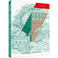 红领巾讲解员：传统文化我来讲2