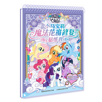 小马宝莉  魔法花窗修复贴纸书