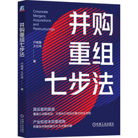 并购重组七步法   卢晓慧 王云伟   重组 并购重组七步法