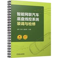 智能网联汽车底盘线控系统装调与检修   金明 张科 唐跃辉   线控底盘 智能底盘