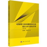 对称锥互补问题的内点法：理论分析与算法实现（第二版）