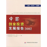 中国创业投资发展报告.2002