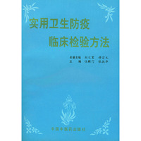 实用卫生防疫临床检验方法