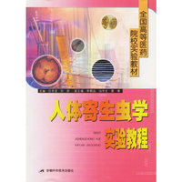 人体寄生虫学实验教程