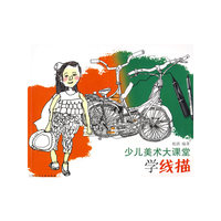 少儿美术大课堂-学线描