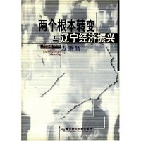 两个根本转变与辽宁经济振兴