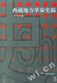 西藏地方革命史稿