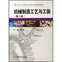 机械制造工艺与工装(新世纪高等职业教育机电类课程教材)