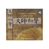 百听不厌大师相声(二)(CD)