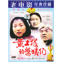 黄土坡的婆姨们(DVD11)