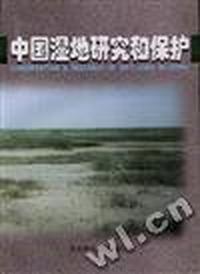 《中国湿地研究和保护》