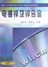 电镀锌及锌合金