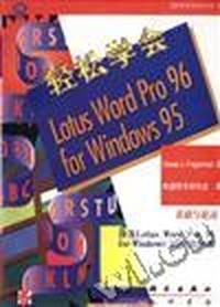 轻松学会Lotus Word Pro 96 for Windows 95
