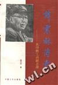 谭震林传奇