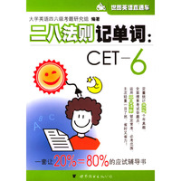 二八法则记单记(CET-6)世图英语直通车