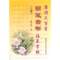 唐诗三百首钢笔隶书临摹字帖(上下)