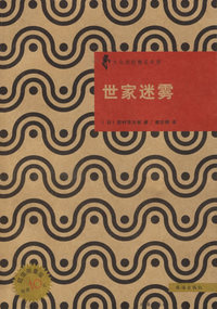 日本优秀侦探小说丛书-世家迷雾