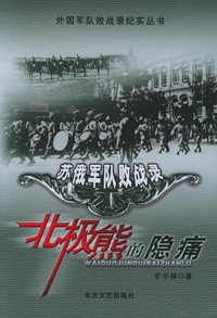 “北极熊”的隐痛苏俄军队败战录