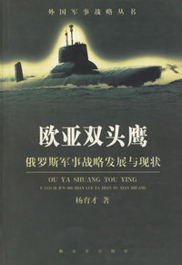 欧亚双头鹰 俄罗斯军事战略发展与现状