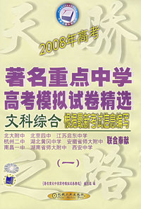 2008年高考著名重点中学高考模拟试卷精选（一）·文科综合