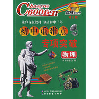 超越600分初中重难点专项突破：物理（修订版）