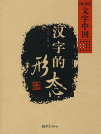 汉字的艺术(07.12)