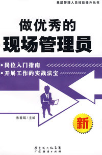 做优秀的现场管理员