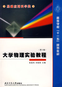 大学物理实验教程(第2版)