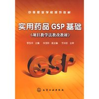 实用药品GSP基础(项目教学法教改教材中等职业学校规划教材)