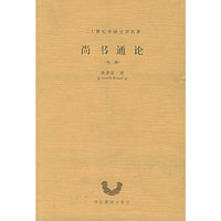 尚书通论：外二种——二十世纪中国史学名著