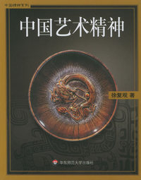 中国艺术精神/中国精神系列