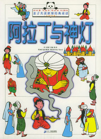 阿拉丁与神灯