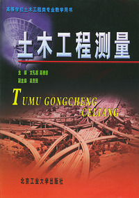 土木工程测量/高等学校土木工程类专业教学用书