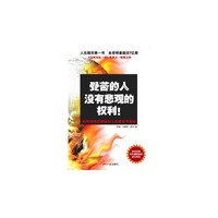 受苦的人没有悲观的权利：《态度决定一切》作者惊世之作