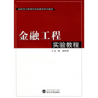 金融工程实验教程(经济学与管理学实验教学系列教材)