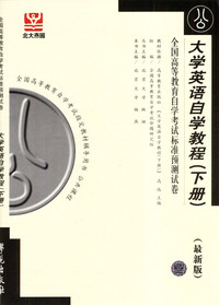 大学英语自学教程(下册)--全国高等教育自学考试标准预测试卷 (最新版)