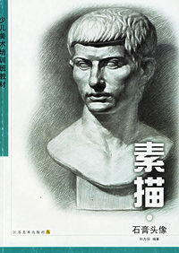 少儿美术培训班教材.素描.石膏头像
