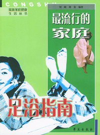 最流行的家庭足浴指南