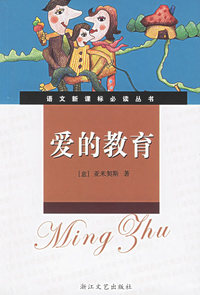 爱的教育